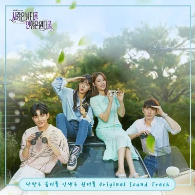김양 - 사랑은 늘 도망가(드라마 "사랑은 뷰티풀 인생..") 앨범 커버