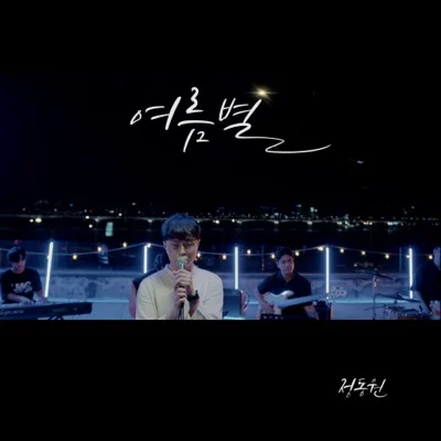 정동원 - 여름 별 앨범 커버