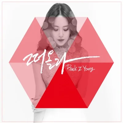 백지영 - 떠올라 앨범 커버