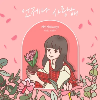 케이시 - 언제나사랑해 앨범 커버