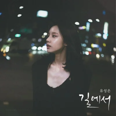 유성은 - 길에서 앨범 커버