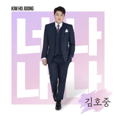 김호중 - 너나 나나 앨범 커버