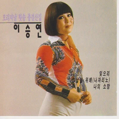 이승연 - 잊으리 앨범 커버