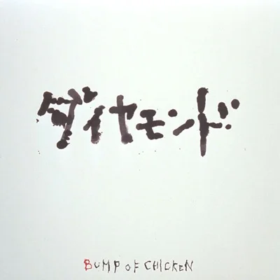 범프 오브 치킨 - 러프 메이커 앨범 커버