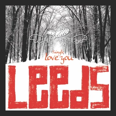 리즈(Leeds) - 너를 사랑해 앨범 커버
