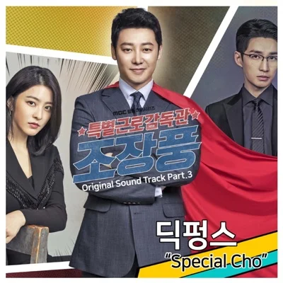딕펑스 - Special Cho(특별근로감독관조장풍OST) 앨범 커버