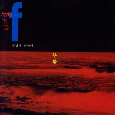 부활 - 기억이 부르는 날에 앨범 커버