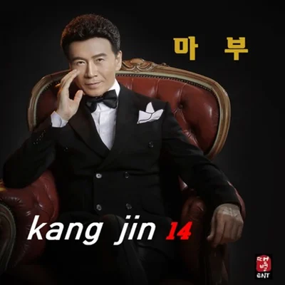 강진 - 마부 앨범 커버
