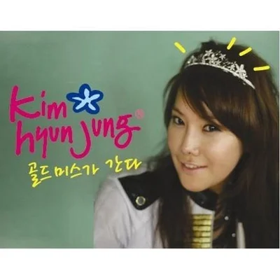 김현정 - 골드미스가 간다 송 앨범 커버