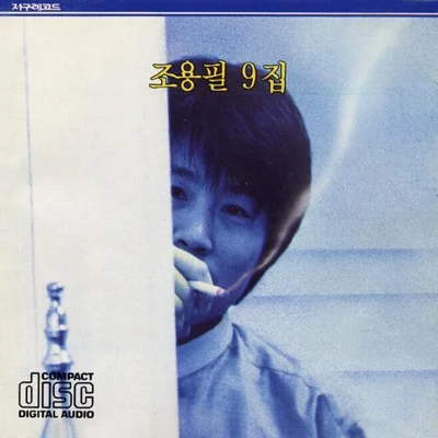조용필 - 타인 앨범 커버