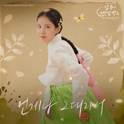 벤(Ben) - 언제나그대라서(남주의첫날밤을가져버렸다OST) 앨범 커버