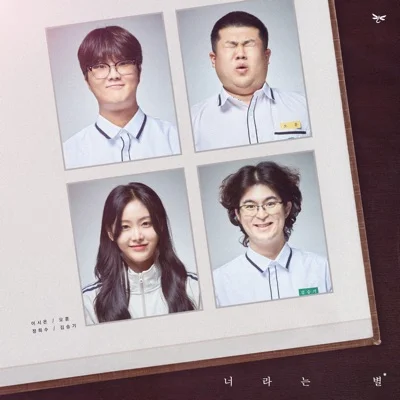 고추잠자리 - 너라는별 앨범 커버
