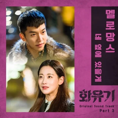 멜로망스(MeloMance) - 네 옆에 있을게 (드라마"화유기") 앨범 커버