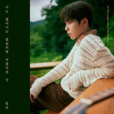 범진 - 나는떨어지는꽃잎처럼아름다운것 앨범 커버