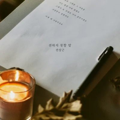 전하지못할말(태양의계절OST)