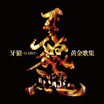 잼 프로젝트 - Fencer of GOLD 앨범 커버