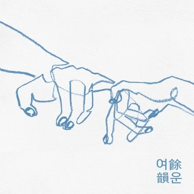 최유리 - 흔적 앨범 커버