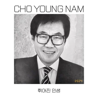 조영남 - 휘어진인생 앨범 커버