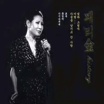 패티김 - 그대 없이는 못 살아 앨범 커버