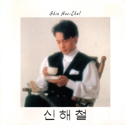 신해철 - 인생이란이름의꿈 앨범 커버
