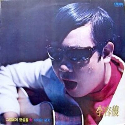 이용복 - 잊으라면잊겠어요 앨범 커버