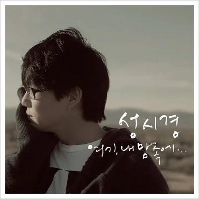 성시경 - 당신은 참.. 앨범 커버
