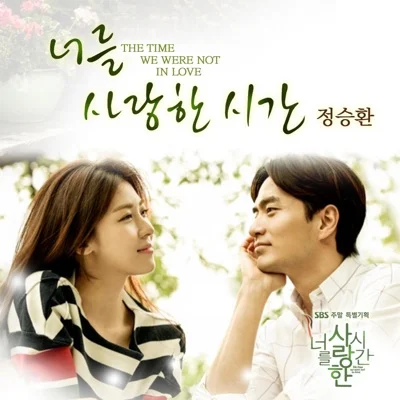 정승환 - 너를사랑한시간(너를사랑한시간OST) 앨범 커버