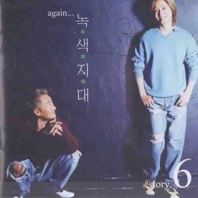 녹색지대 - 사랑했을뿐인데 앨범 커버