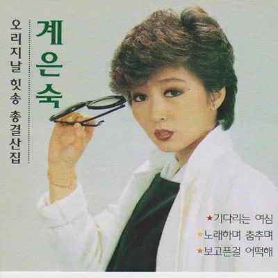 계은숙 - 나에겐당신밖에 앨범 커버