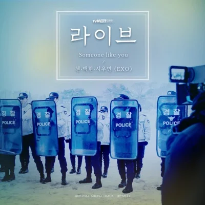 EXO-CBX(첸백시) - Someone like you (드라마"라이브") 앨범 커버