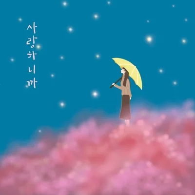 유해준 - 너를 못 잊어 앨범 커버