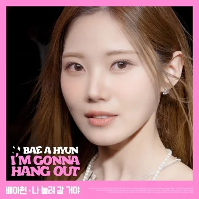 배아현 - 나놀러갈거야 앨범 커버