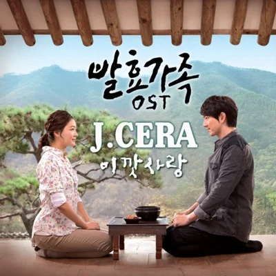 제이세라 - 이깟사랑(발효가족OST) 앨범 커버