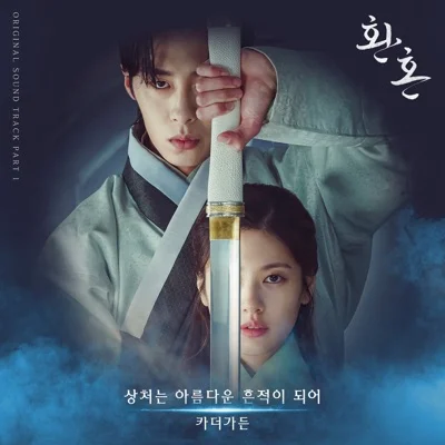 카더가든 - 상처는아름다운흔적이되어(환혼OST) 앨범 커버