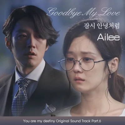 에일리(Ailee) - 잠시 안녕처럼(드라마 "운명처럼 널 사랑해") 앨범 커버