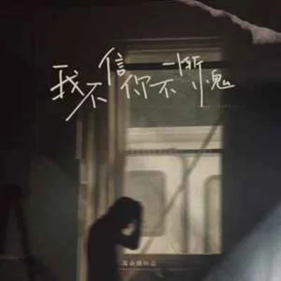 我不信你不惭愧 (是你的心里有鬼)