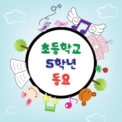 동요 - 아침 해(5학년) 앨범 커버
