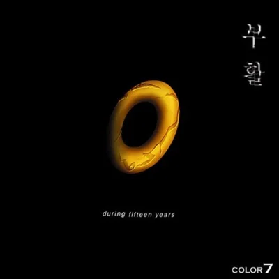부활 - 안녕 앨범 커버