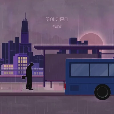 #안녕 - 꽃이저문다 앨범 커버
