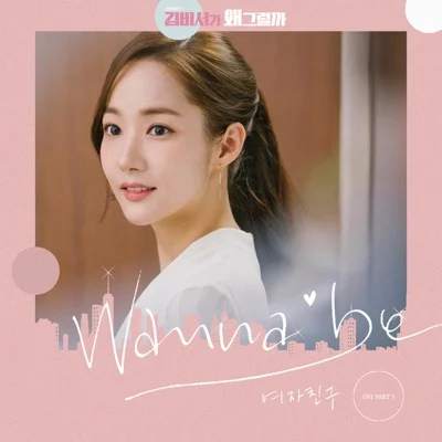 여자친구 - Wanna Be(김비서가왜그럴까OST) 앨범 커버