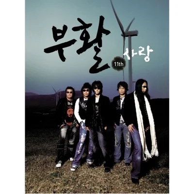 부활 - 친구야 너는 아니 앨범 커버