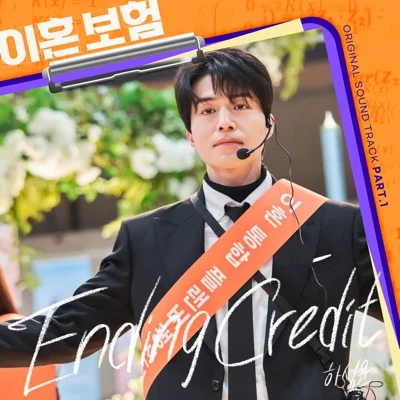 하성운 - Ending Credit(이혼보험OST) 앨범 커버
