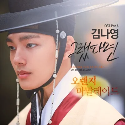 김나영 - 그랬다면(드라마 "오렌지 마말레이드") 앨범 커버