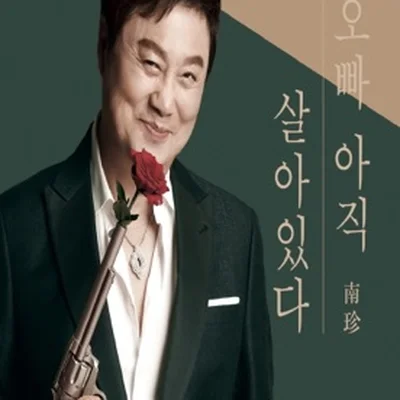 남진 - 오빠 아직 살아 있다 앨범 커버