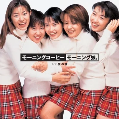 모닝 무스메。 - 모닝커피 앨범 커버