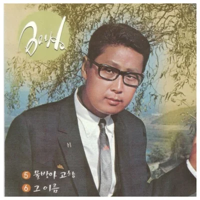 배호 - 고향하늘 앨범 커버