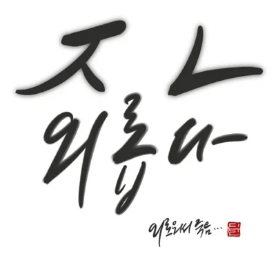 딘딘(DinDin) - 외로워서 죽음 앨범 커버