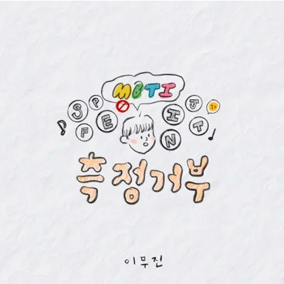 이무진 - 측정거부 앨범 커버
