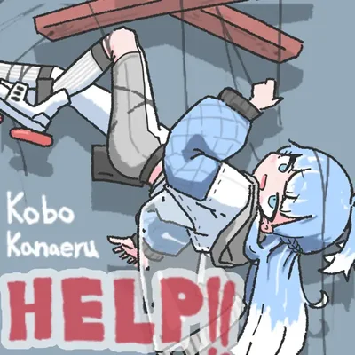 코보 카나에루 - HELP!! 앨범 커버