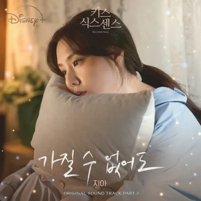 지아(Zia) - 가질 수 없어도(드라마 "키스 식스 센스") 앨범 커버